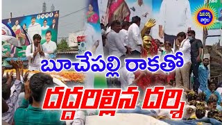 బూచేపల్లి రాకతో దద్దరిల్లిన దర్శి ! | పూలవర్షం కురిపించిన అభిమానులు | #Darsi News | Darsi News | HD