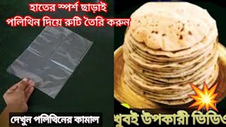 বেলুন চাকি ছাড়াই পলিথিন দিয়ে অনেক রুটি তৈরি করেছেন কখনো ?? ঘন্টার কাজ হবে মিনিটে \\kitchen tips