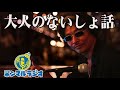 トノクロの大人のないしょ話【14回予告】シンガー　千桃生そらさん編