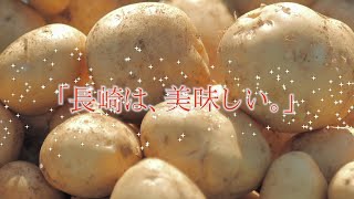 【長崎じゃがいも】「長崎は、美味しい。」食のPR動画