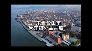 台山历史景点：大江镇公益埠