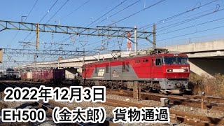 2022年12月3日 EH500（金太郎）通過