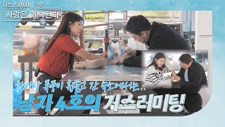 [나는 SOLO 그 후, 사랑은 계속된다] 남자 4호 그의 플러팅은 누구도 피해갈 수 없다  //ep49-4