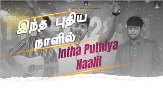 Indha Pudhiya Naalil | இந்த புதிய நாளில் | #tamilchristiansongs Bro:Hudson \u0026 Augustin Paul | JVMC |