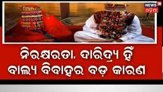 ୨୦୩୦ ସୁଦ୍ଧା ବାଲ୍ୟ ବିବାହ ମୁକ୍ତ ହେବ ଓଡ଼ିଶା, ଉପାନ୍ତ ଓ ବସ୍ତିକୁ ନେଇ ଚିନ୍ତା