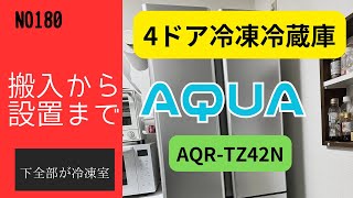 【冷凍室の大きな冷蔵庫買いました】アクアAQR-TZ42N 420L 4ドアも使いやすい！