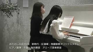 おたのしみ会2023　新時代・紅蓮華・残響散歌オリジナルメドレー　ピアノ連弾　千葉・海浜幕張　アミーズ音楽教室