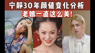 【颜值美学分析】什么样的长相才是“演员脸”，从18岁到48岁，宁静的美貌被”冻“住了吗？