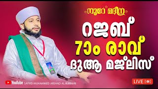 ഇന്ന് റജബ് 7 രാവ് പ്രത്യേക ദുആ മജ്‌ലിസ് / നൂറേ മദീന സയ്യിദ് മുഹമ്മദ്‌ അർശദ് അൽ-ബുഖാരി