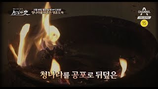 [천일야사 예고] 영혼도둑이 머리카락을 잘라가면 죽는다?! 청나라를 뒤흔든 영혼 도둑 l 채널A 천일야사 113회