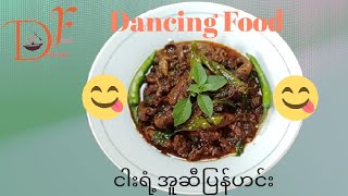 ငါးရံ့အူဆီပြန်ဟင်း ( Fish intestine oily gravy recipe) Dancing Food