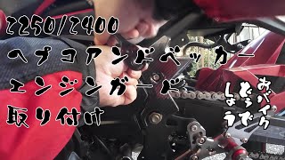 【Z250/Z400】ヘプコ＆ベッカーエンジンガード取り付け【おバイクどうでしょう】