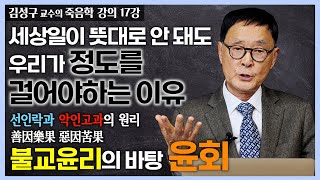 세상일이 뜻대로 안돼도 우리가 정도를 걸어야 하는 이유 : 작은 악이라도 가벼이 여기지 말라 [김성구 교수 17강: 무아 윤회, 죽음학 강의]