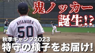 【秋季キャンプ2023】鬼ノッカー誕生!? 元山飛優選手、北村恵吾選手、武岡龍世選手 特守の様子をお届け！東京ヤクルトスワローズ