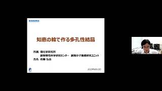 「知恵の輪で作る多孔性結晶」理化学研究所　創発物性科学研究センター　統合物性科学研究プログラム　創発分子集積研究ユニット　ユニットリーダー　佐藤 弘志