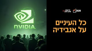 שבוע גורלי בשווקים: אנבידיה, אינפלציה ומה שביניהם