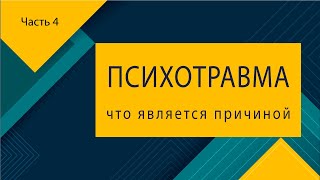 Психотравма - часть 4 из 7. Что может быть причиной психотравмы? Какие факторы влияют?