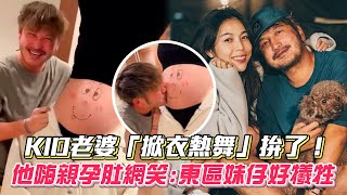 KID老婆「掀衣熱舞」拚了！ 他嗨親孕肚網笑：東區妹仔好犧牲│ Vidol.tv