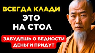 ВСЕГДА Кладите Этот Предмет На Стол – Он Принесет Богатство