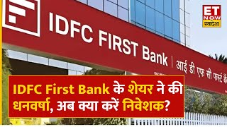 IDFC First Bank Share Price : इस Banking Stock ने निवेशकों को किया मालामाल, अब क्या करें? | ETNS