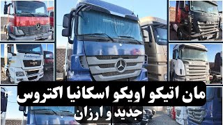 گزارشی از موترهای مان، اتیکو، اویکو، اسکانیا و اکتروس#هرات #موتر_های_باربری