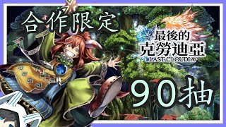 最後的克勞迪亞（繁中版）90抽！第一個合作限定活動來咯~主角是稀有無屬性物攻打手？！ |  合作限定 聖劍傳說