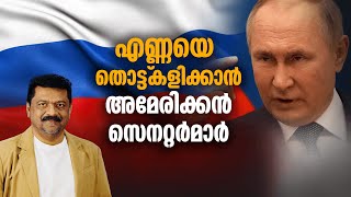 റഷ്യൻ ഏണ്ണയ്ക്ക്  ഉപരോധം ഏർപ്പെടുത്തണമെന്ന്  ആവശ്യപ്പെട്ട് അമേരിക്കൻ സെനറ്റർ മാർ | US Senate