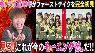 見たか！これが今のモーニング娘。だ！！ハロヲタが「モーニング娘。'24 - Wake-up Call～目覚めるとき～ / THE FIRST TAKE」を完全初見【リアクション】