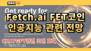 Fetch.ai 코인 인공지능 ChatGTP 관련 가상화폐 분석 및 전망