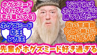 【ホグワーツレガシー】ホグズミードを愛し過ぎている初恋泥棒レガ主ダンブルドアの先輩概念に対する反応集