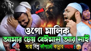 ওগো মালিক আমার চেয়ে বেঈমান আর কেউ নাই 😭Mufti Hedayetullah azadi || হেদায়াতুল্লাহ আজাদী নতুন ওয়াজ