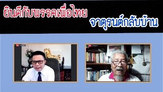 ตรงไปตรงมา : ยินดีกับเพื่อไทยจาตุรนต์กลับบ้าน