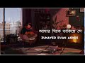 amar dike takiye shey song আমার দিকে তাকিয়ে সে আমাকে নাঅন্য কাউকে দেখতো ashes lyrics video