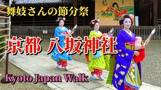 2月3日(土)【Setsubun Festival】舞妓さん（祇園甲部）の豆撒きや舞踊奉納、破魔矢の授与、京都で一番華やかな節分祭を届けします。