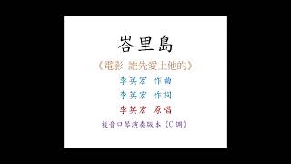 陳鴻儀演奏 - 峇里島(印尼民謠)｜複音口琴Tremolo Harmonica 演奏版本《C調》