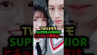 TWICE・モモとSUPERJUNIOR・ヒチョルが#shorts#short#ショート#K-pop#MOMO