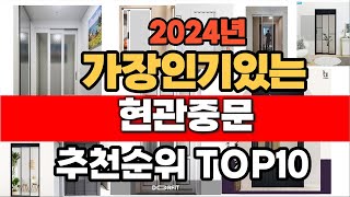 2024년 인기 가성비 현관중문  추천 TOP10