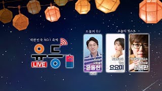 트로트요정 가수 요요미와 심용환 역사N연구소장과 함께하는 유등라이브  [ 오늘의 DJ 윤동현 ] 5일차