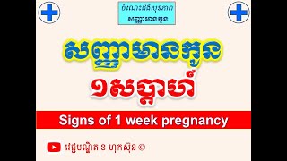 សញ្ញាមានកូន១សប្តាហ៍ l Signs of 1 week pregnancy l វេជ្ជបណ្ឌិត ខ ហុកស៑ុន