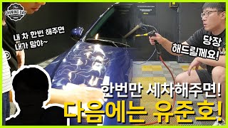 [1/3] 내 차 세차해주면 내가 유준호님 소개시켜주~~징 곧 백만되시는 유준호님을 만나뵐 수 있을 것 같습니다!