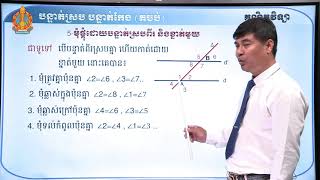 ថា្នក់ទី៧ គណិតវិទ្យា មេរៀនទី៦៖ បន្ទាត់ស្រប បន្ទាត់កែង (ភាគទី២)