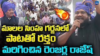 రేంజర్ల రాజేష్ పాటకు పక్కా పూనకాలే🔥💪 | Renjarla Rajesh GOOSEBUMPS Song On Mala's | LegendTv