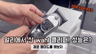 [4K] 내돈내산 리뷰 알리에서 산 wahl 카피 바리깡 ! fade cut 해보기 with 클로바더빙