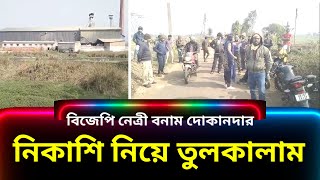 জল নিকাশি ব্যবস্থা নিয়ে তুলকালাম কান্ড বিজেপি নেত্রী ও দোকানদারদের মধ্যে