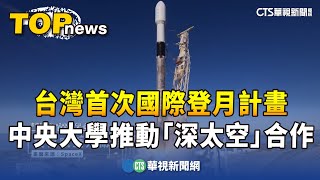 台灣首次國際登月計畫　中央大學推動「深太空」合作｜華視新聞 20240129