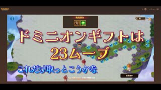 【HERO WARS】謎の島　上側開放されるっぽいから、ドミニオンギフトだけトットコ