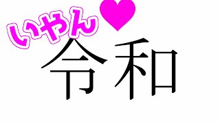 【Twitterで話題ｗ】『令和』ふくめ元号にそれぞれ声あててみたWWWWWWWWWWWWWWWWWWWWWWWWWWWWWWWWWWWWWWWWWWWWWWWW