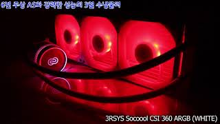 쓰리알 3RSYS Socoool CSI 360 ARGB WHITE