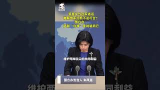 【國台辦發布】蔡英文與台軍通話被解放軍打斷不是巧合？國台辦：遏制「台獨」非說說而已！