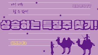 장중 특징주 매매! 단타 종목 발굴 방법!! [낙타매매 실전편 -3]